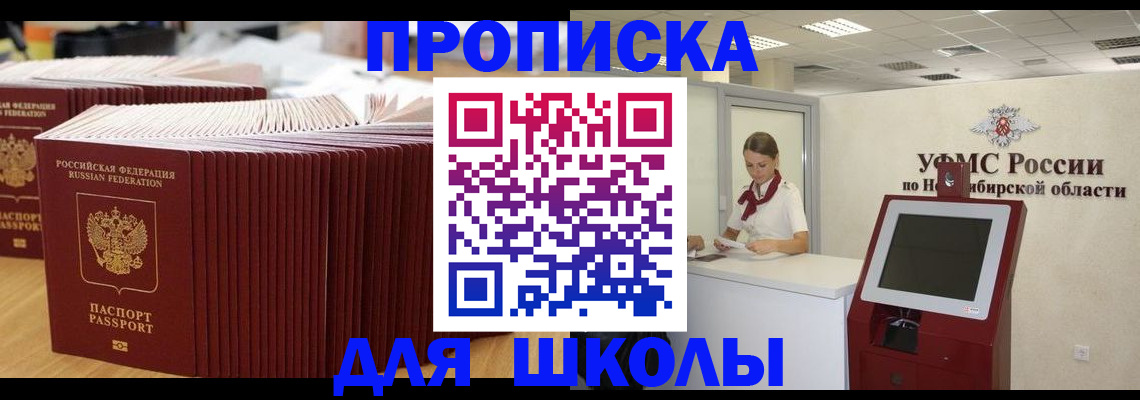 прописка для школы в Северодвинске